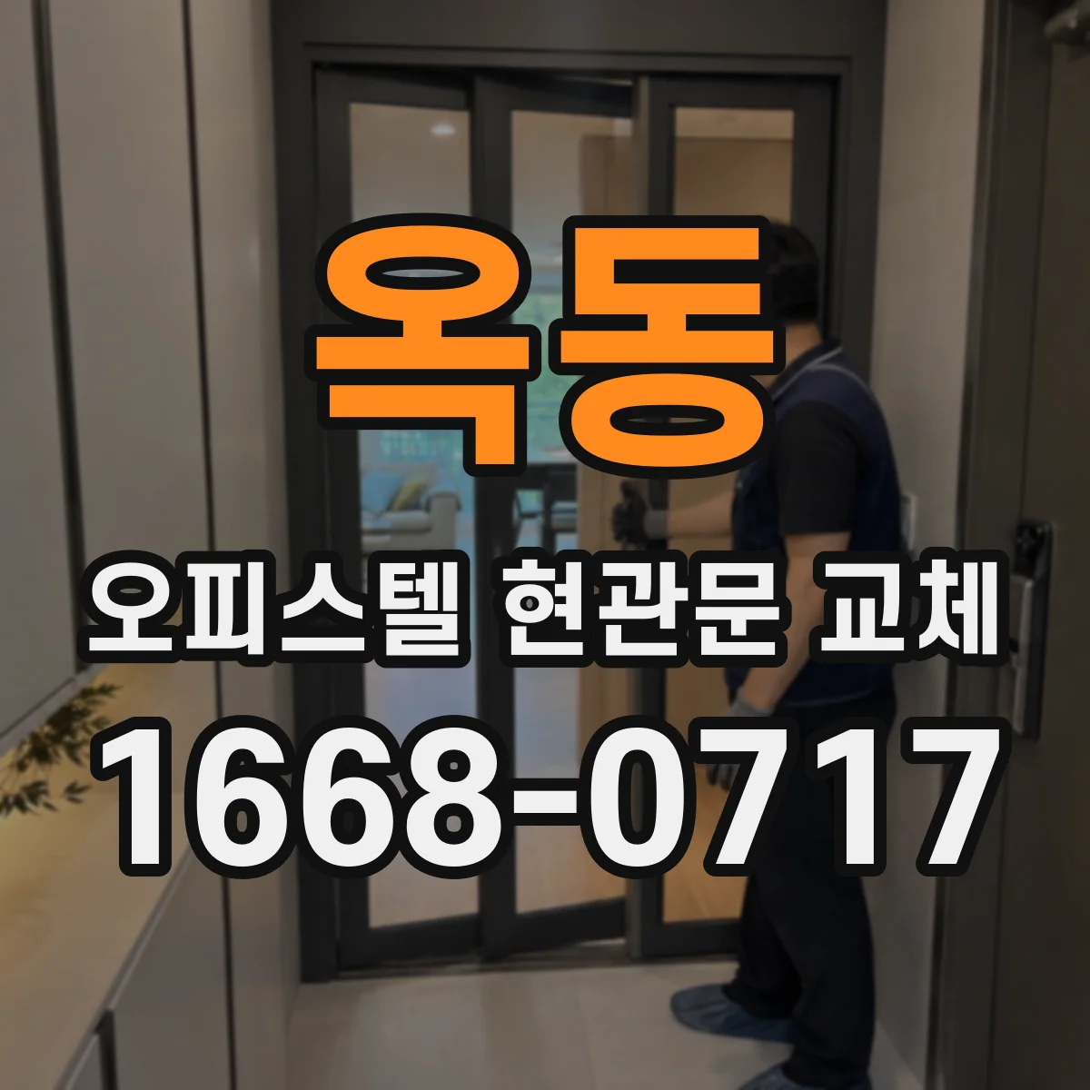 옥동 오피스텔 현관문 교체