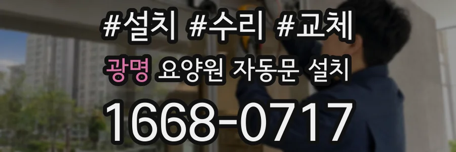 광명 요양원 자동문 설치