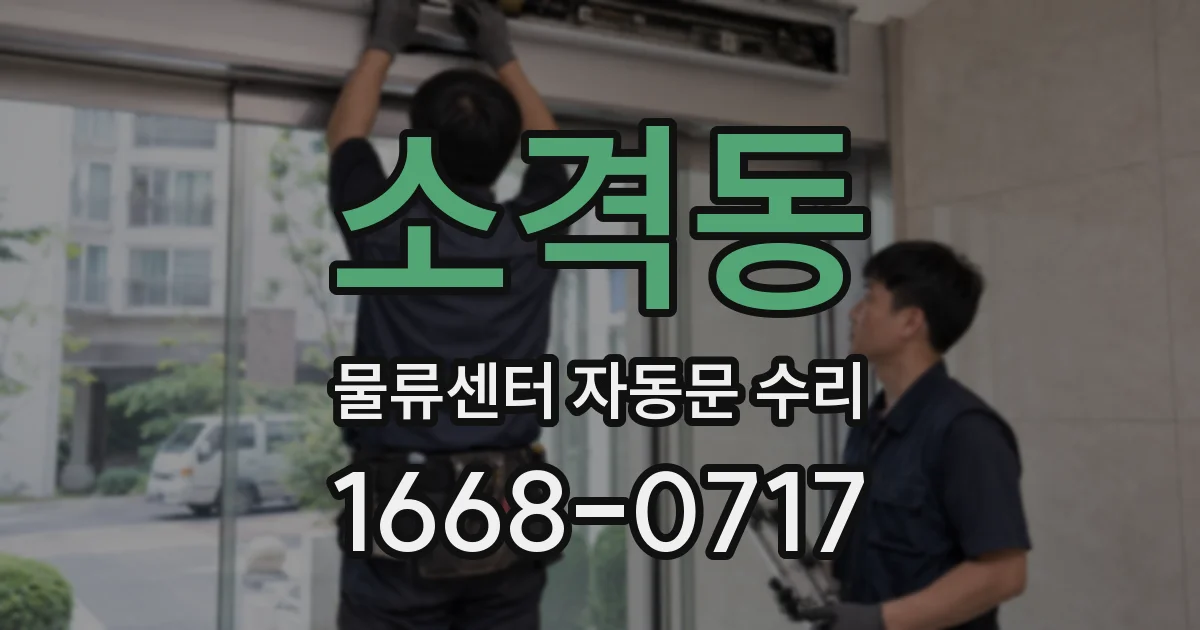 소격동 물류센터 자동문 수리