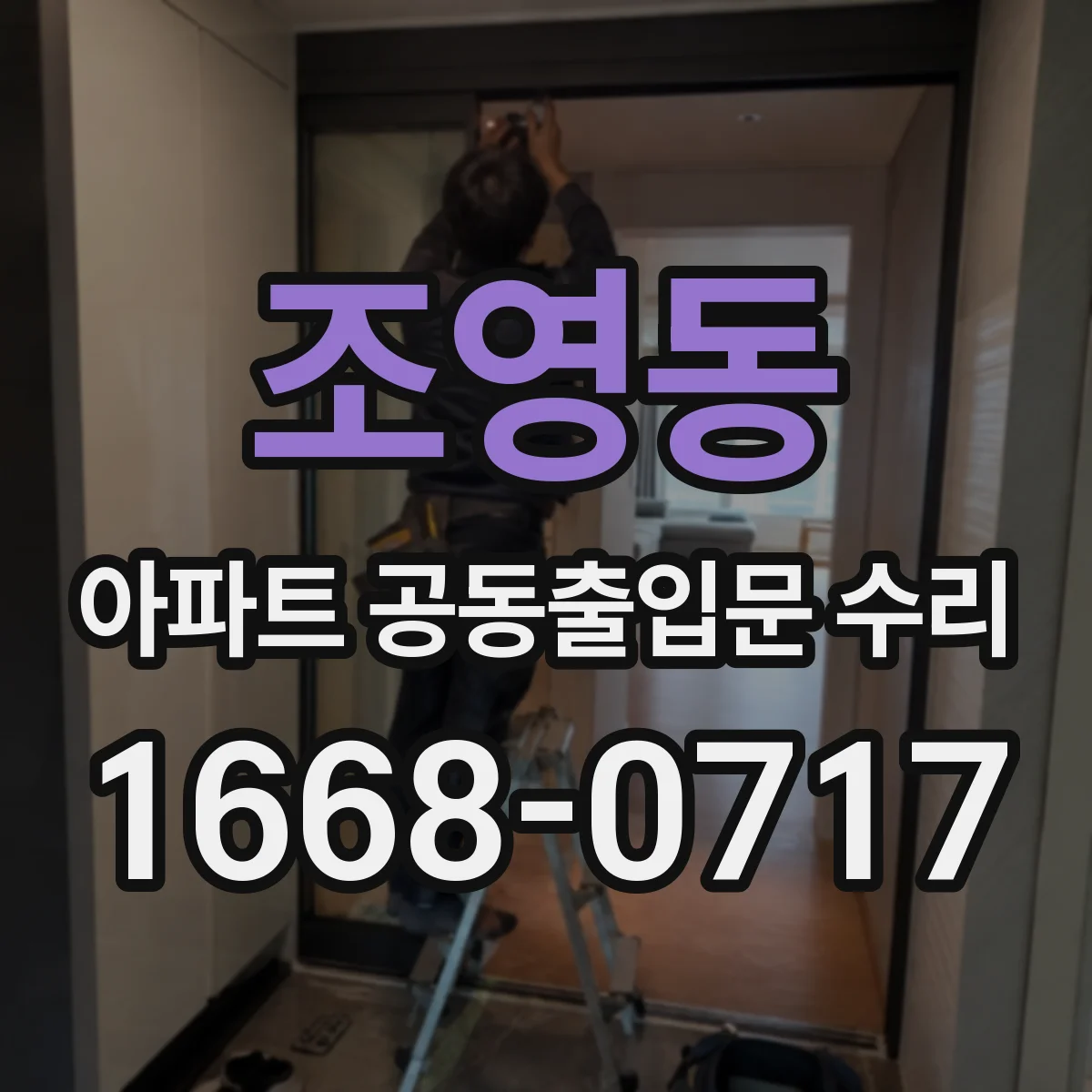 조영동 아파트 공동출입문 수리