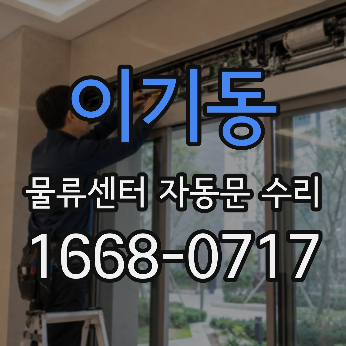 이기동 물류센터 자동문 수리