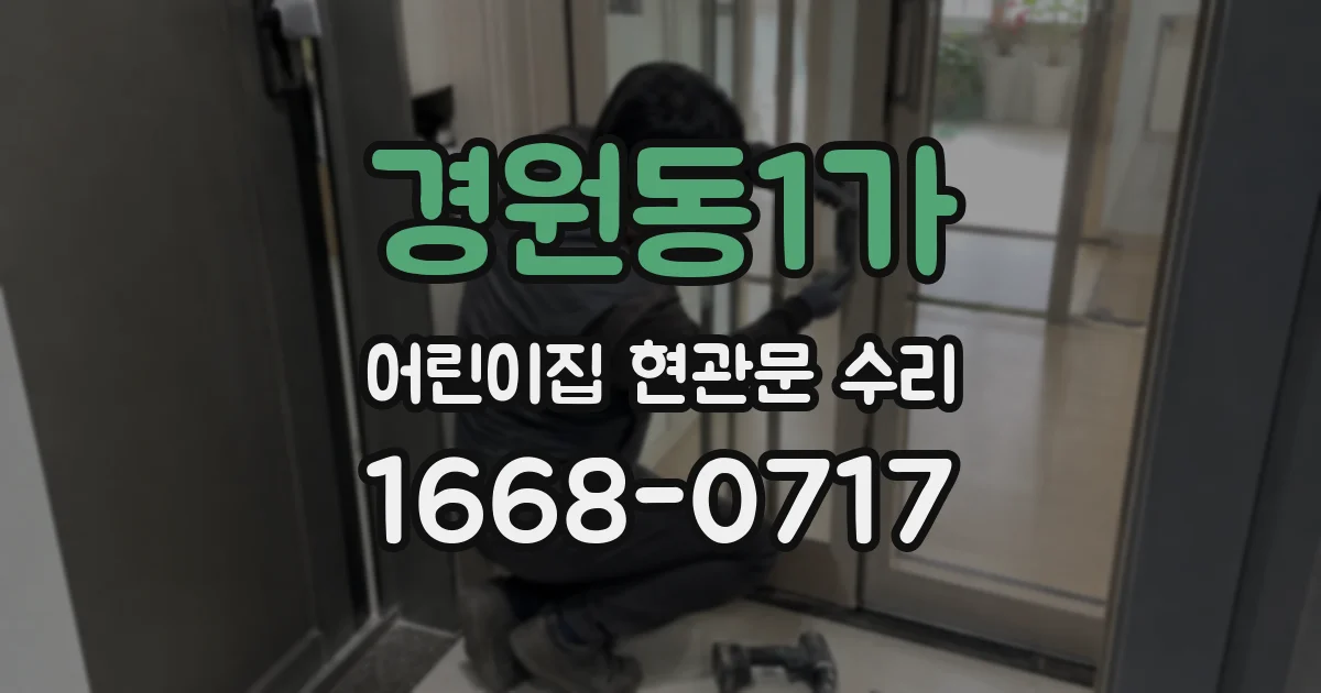 경원동1가 어린이집 현관문 수리