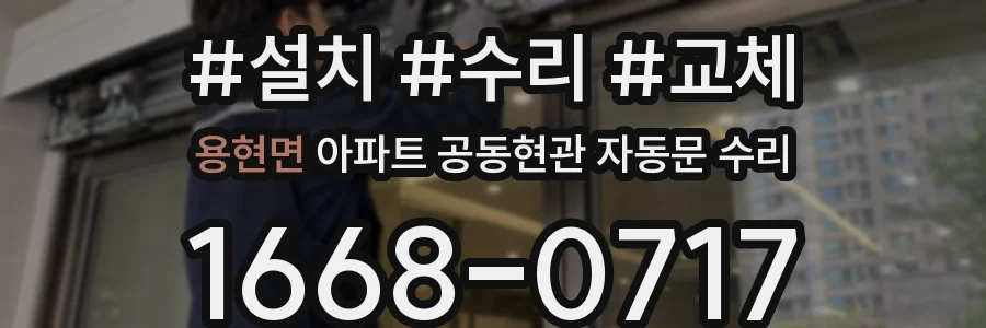 용현면 아파트 공동현관 자동문 수리