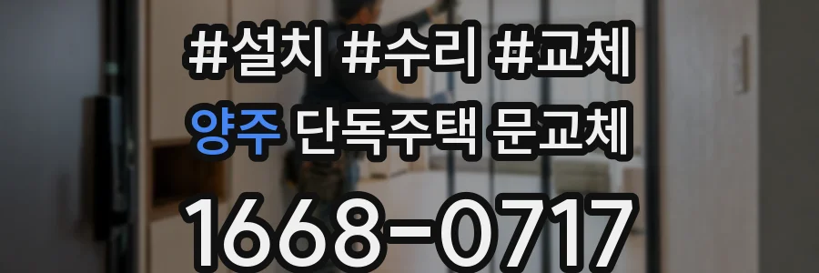 양주 단독주택 문교체