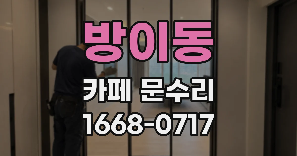 방이동 카페 문수리