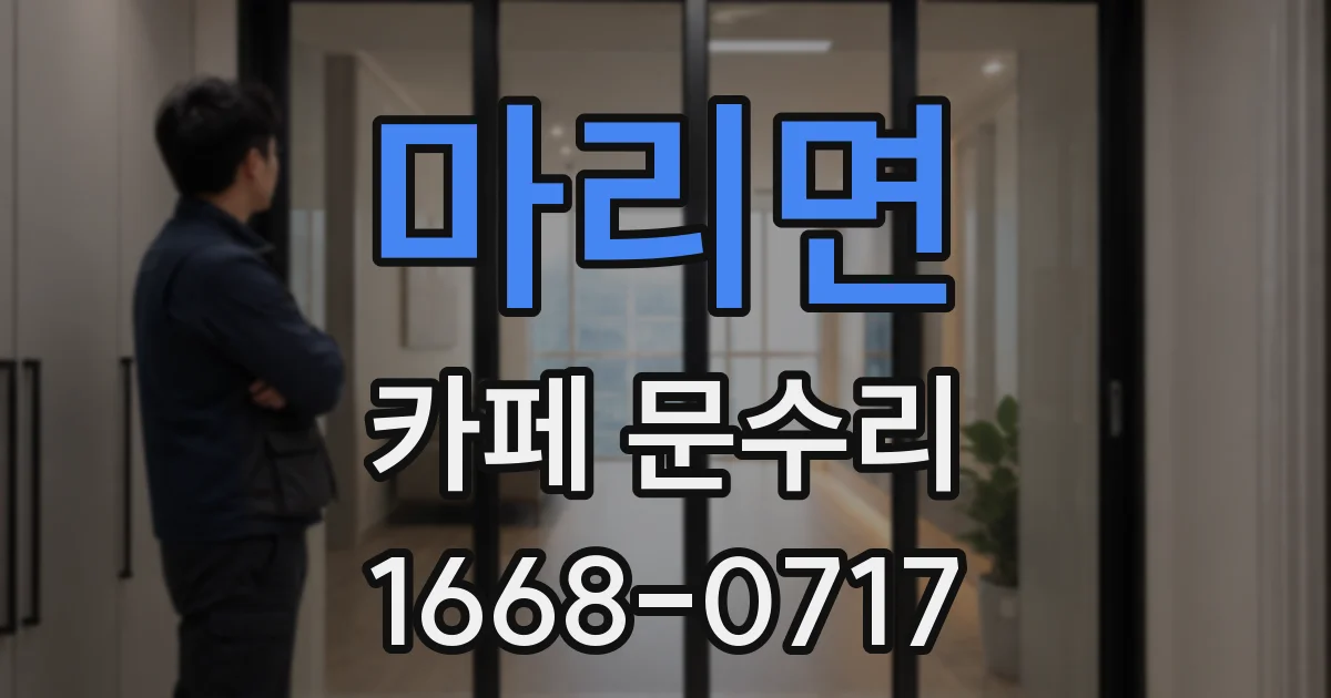 마리면 카페 문수리