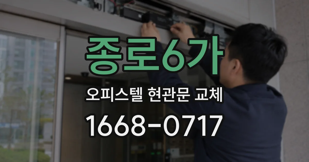 종로6가 오피스텔 현관문 교체