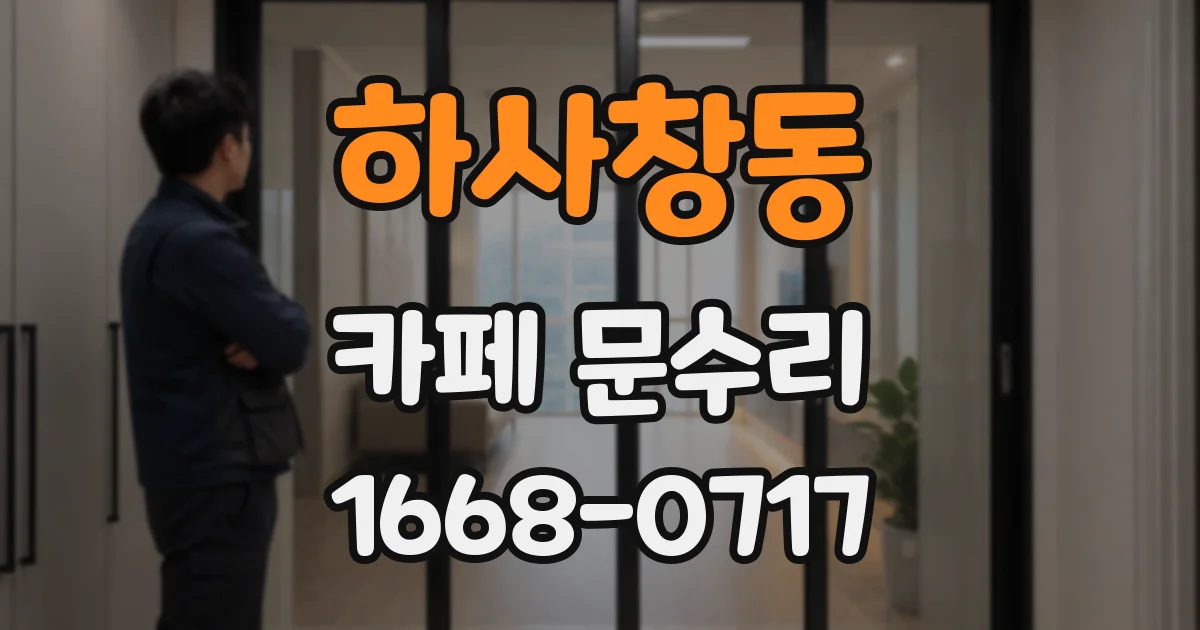하사창동 카페 문수리