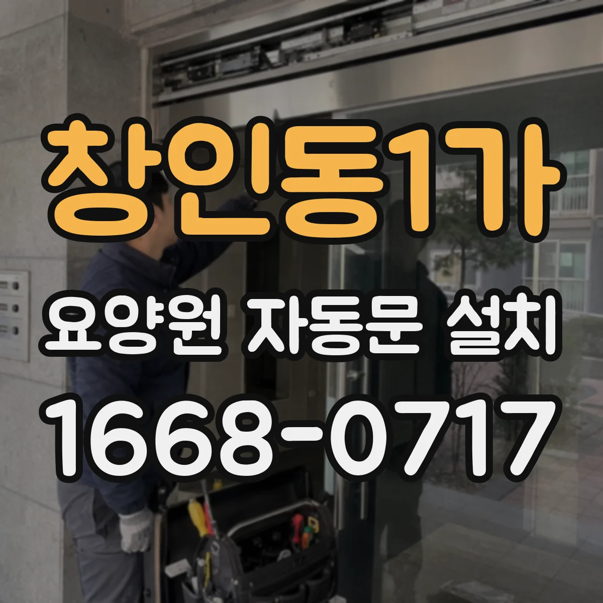 창인동1가 요양원 자동문 설치