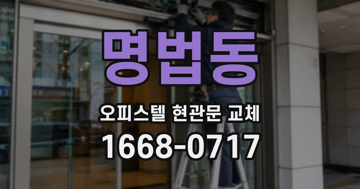 명법동 오피스텔 현관문 교체