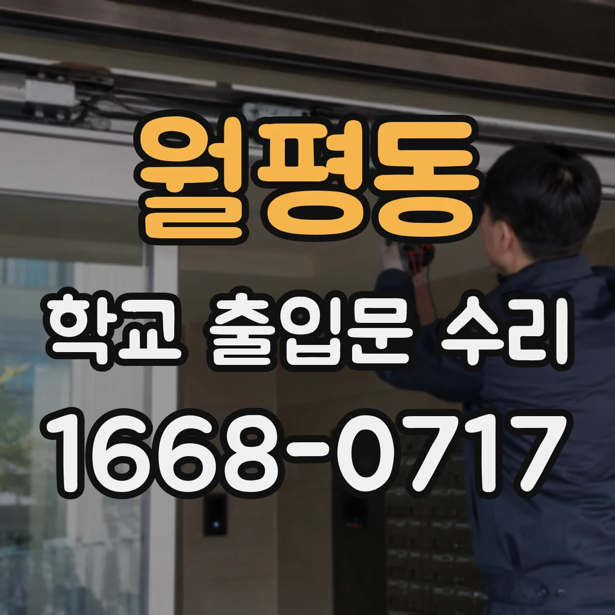 월평동 학교 출입문 수리