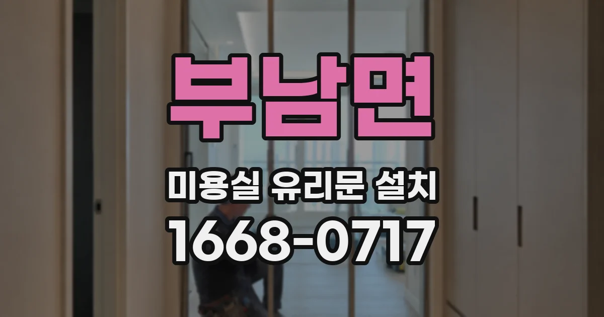 부남면 미용실 유리문 설치