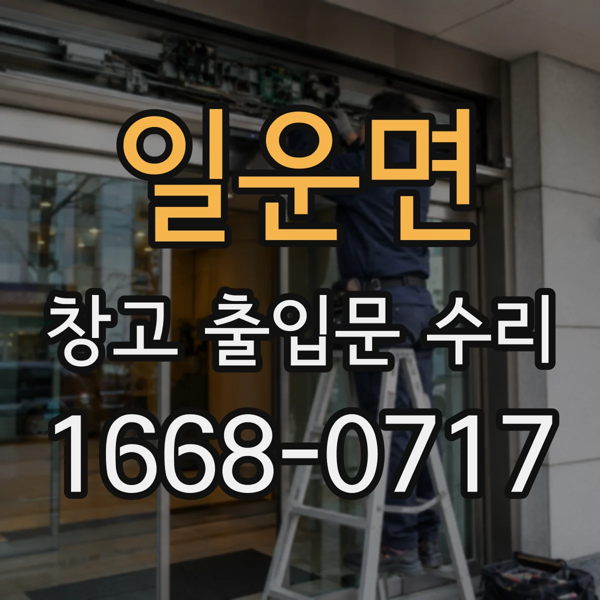 일운면 창고 출입문 수리