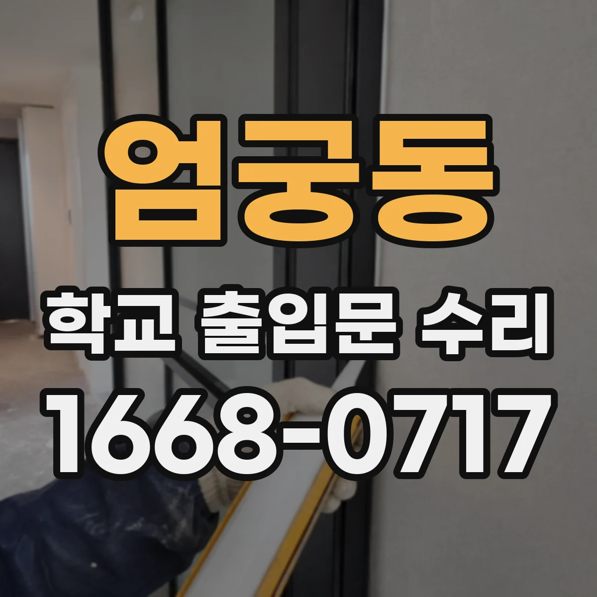 엄궁동 학교 출입문 수리