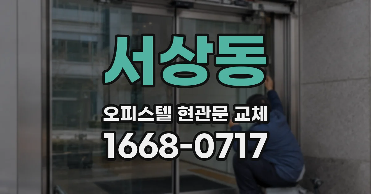 서상동 오피스텔 현관문 교체