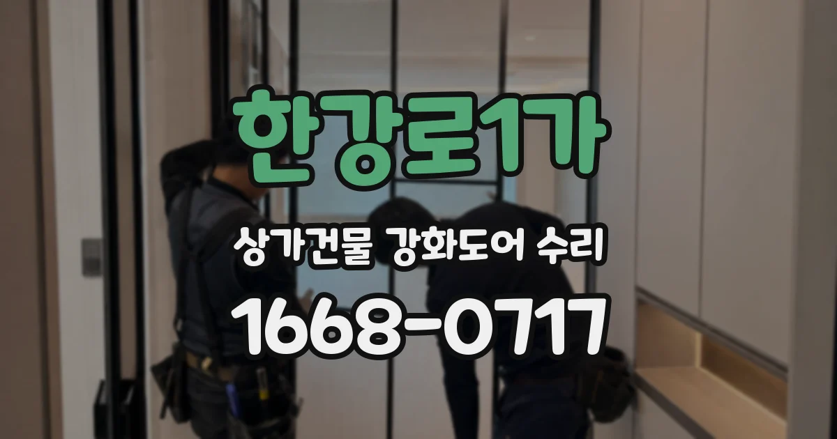 한강로1가 상가건물 강화도어 수리
