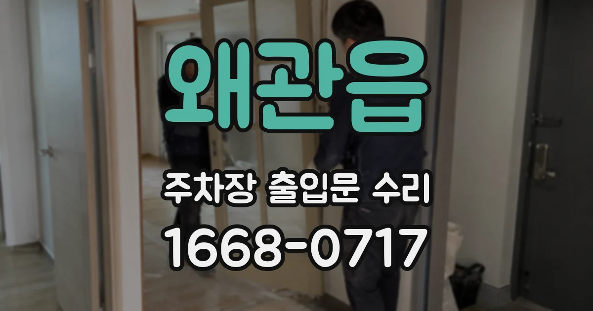 왜관읍 주차장 출입문 수리