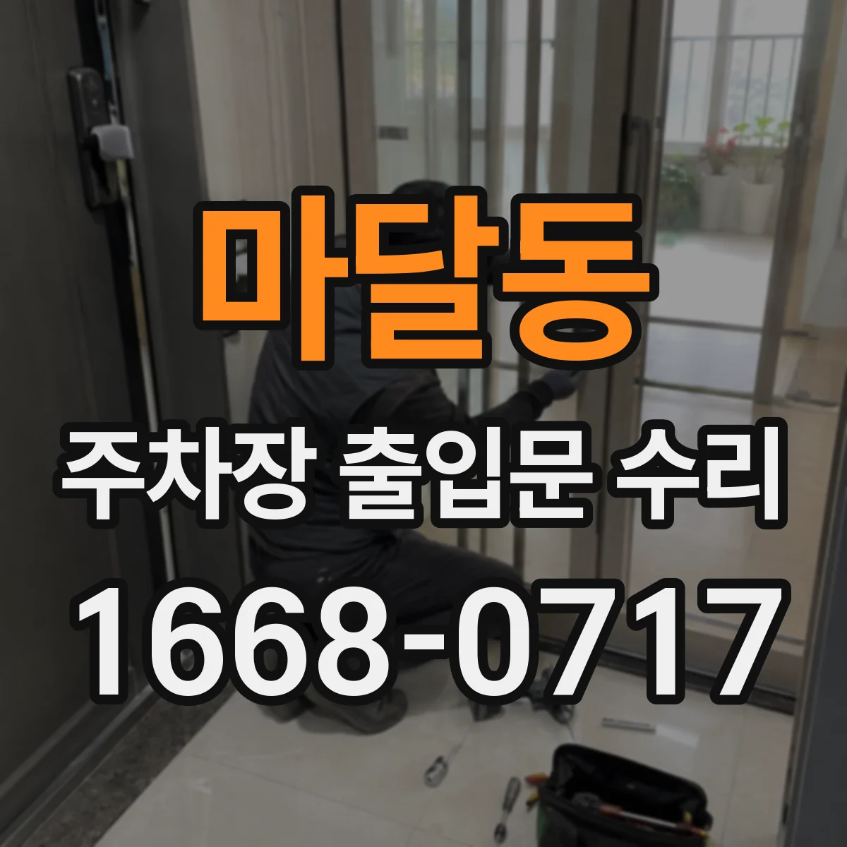 마달동 주차장 출입문 수리