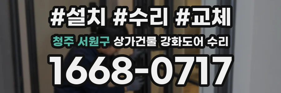 청주 서원구 상가건물 강화도어 수리