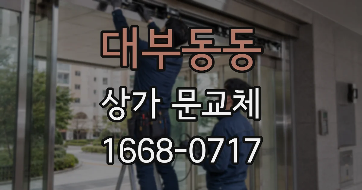 대부동동 상가 문교체