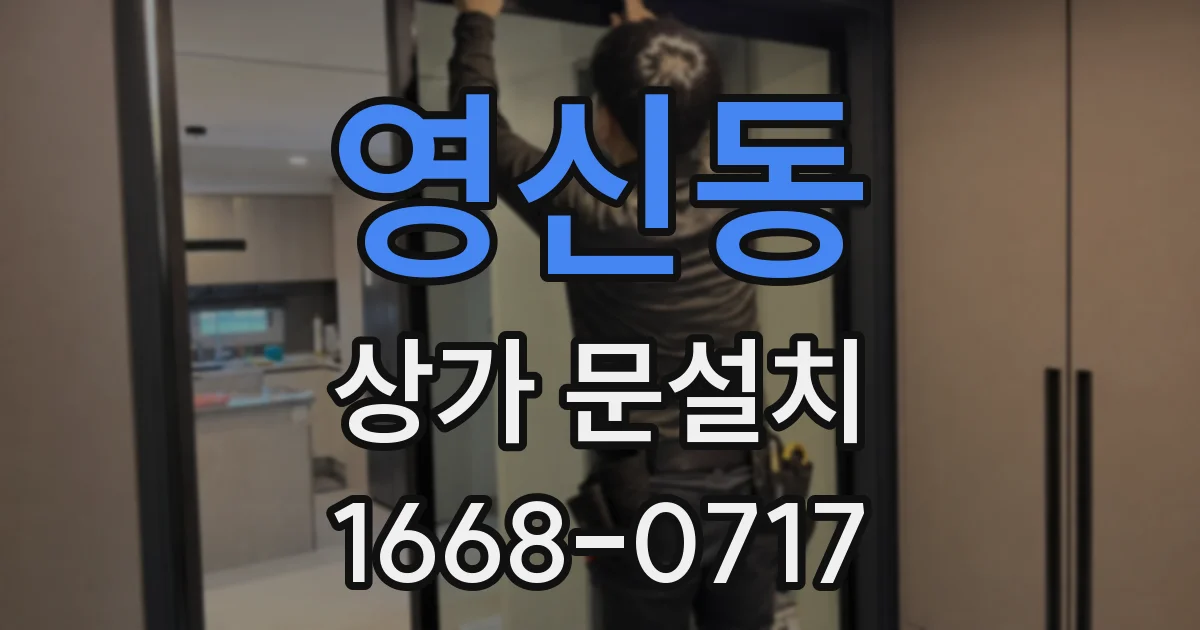 영신동 상가 문설치