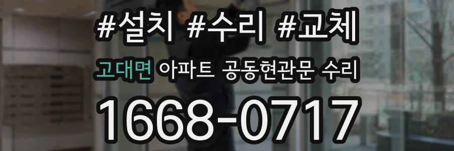 고대면 아파트 공동현관문 수리