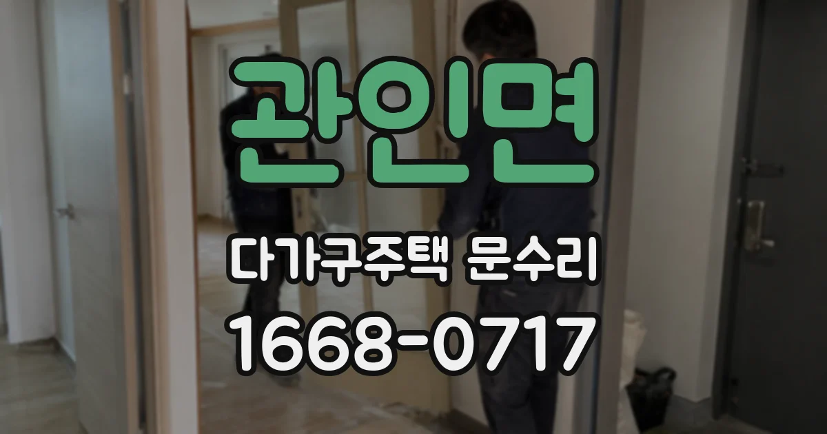 관인면 다가구주택 문수리
