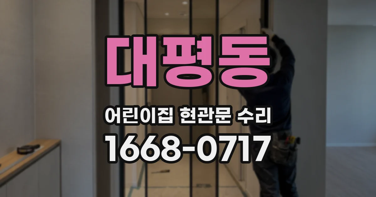 대평동 어린이집 현관문 수리