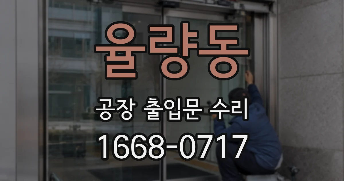 율량동 공장 출입문 수리