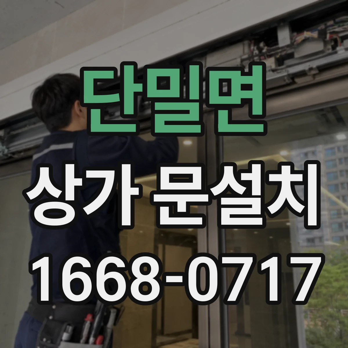 단밀면 상가 문설치