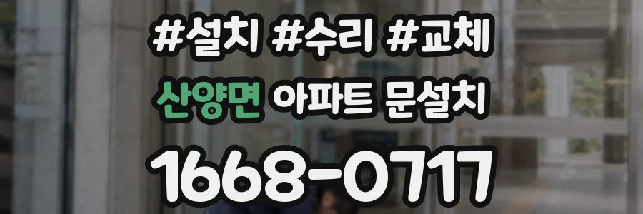 산양면 아파트 문설치