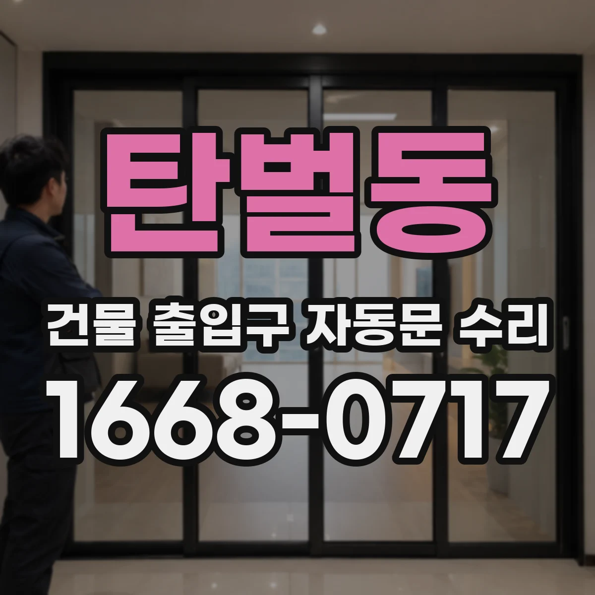 탄벌동 건물 출입구 자동문 수리