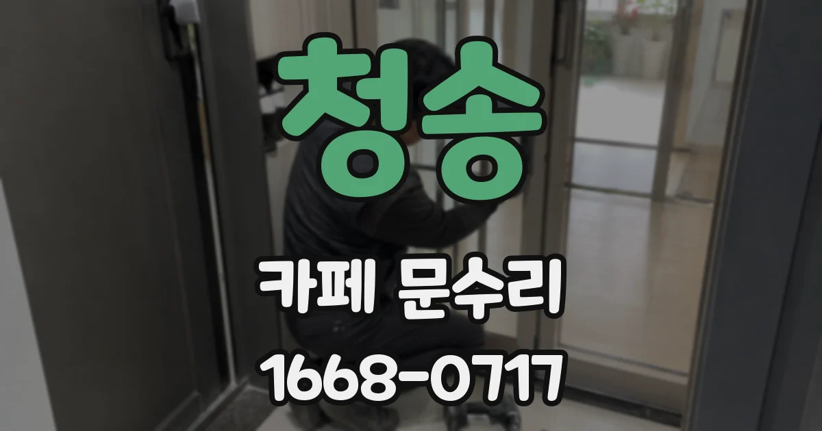 청송 카페 문수리