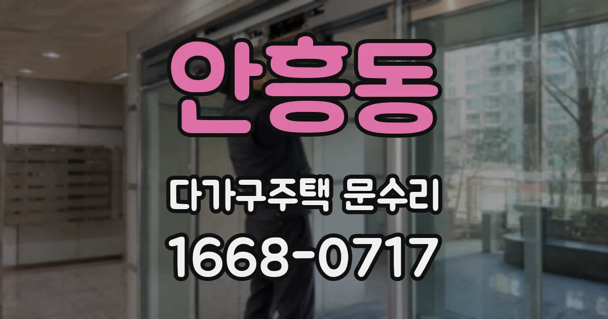 안흥동 다가구주택 문수리