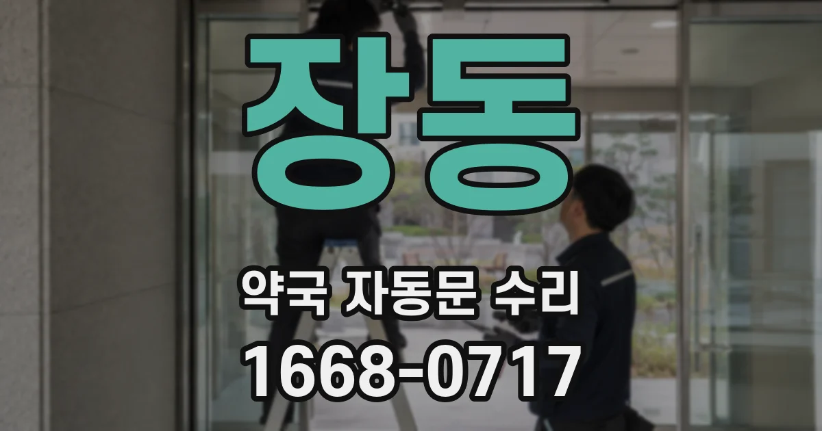 장동 약국 자동문 수리