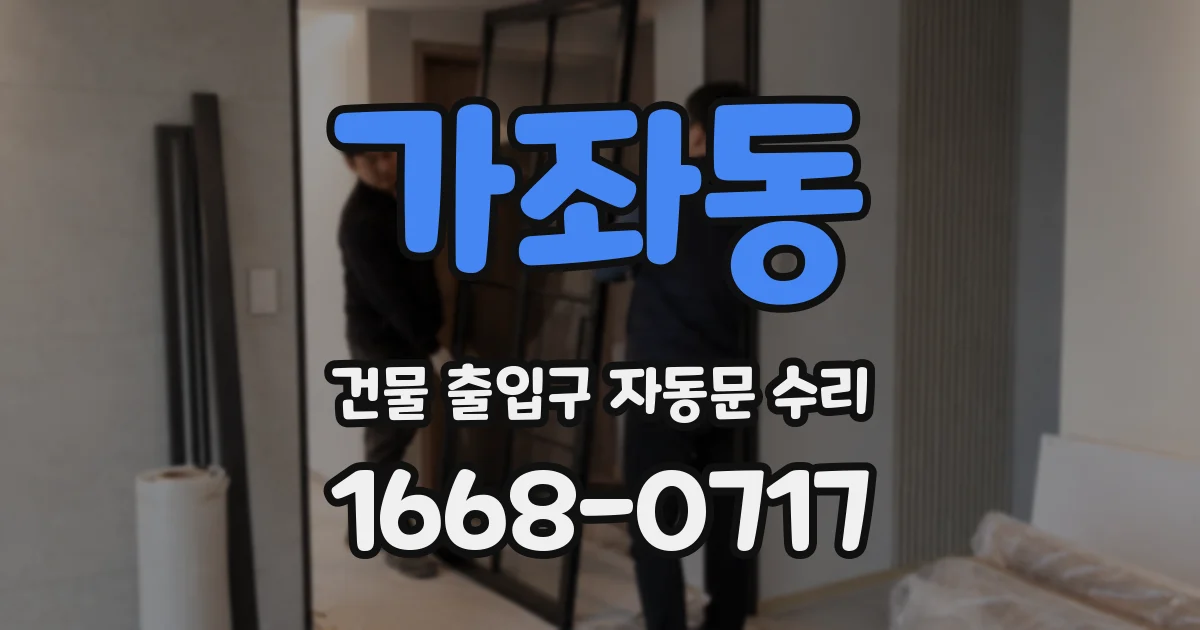 가좌동 건물 출입구 자동문 수리