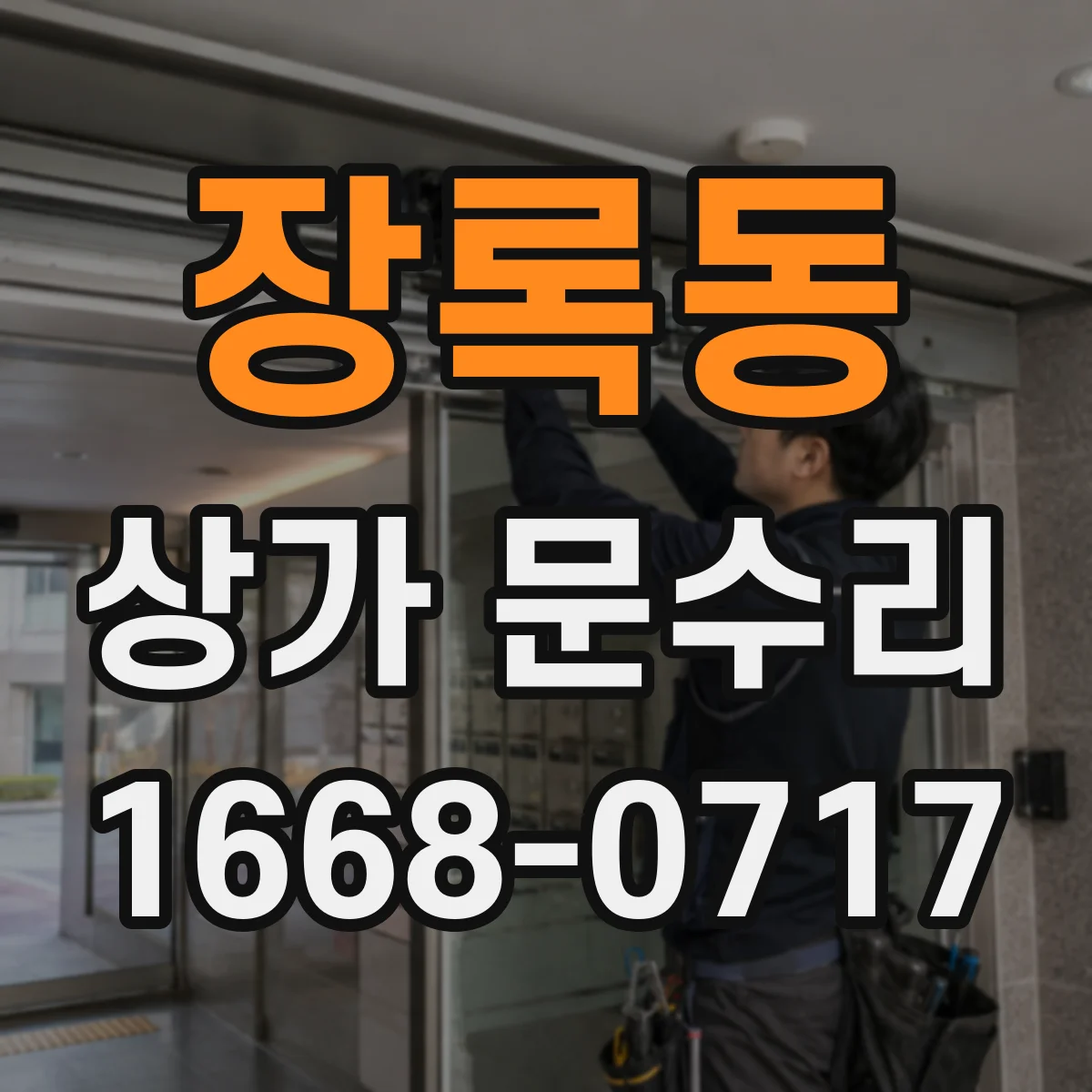 장록동 상가 문수리