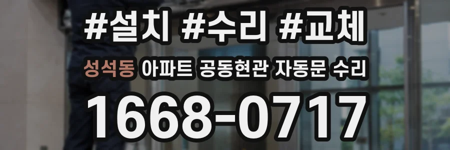 성석동 아파트 공동현관 자동문 수리