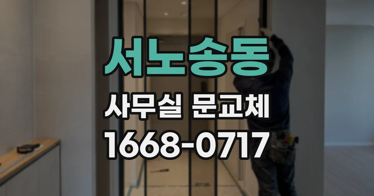 서노송동 사무실 문교체