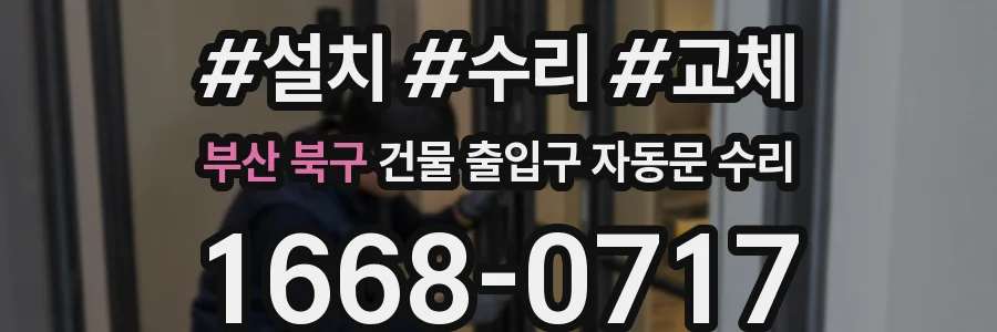 부산 북구 건물 출입구 자동문 수리