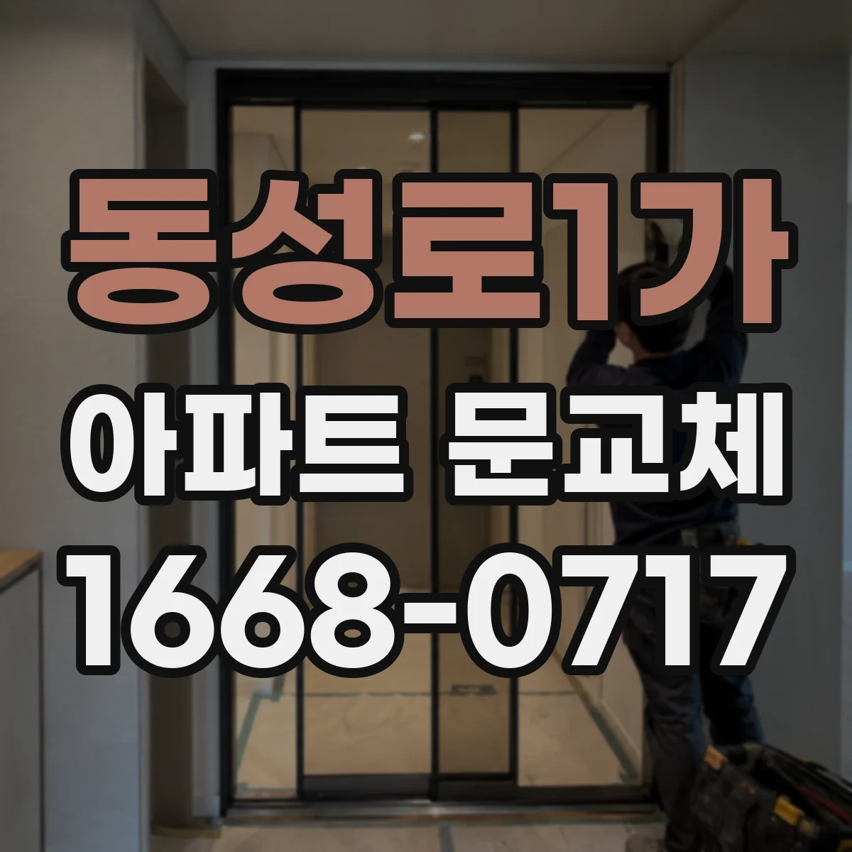 동성로1가 아파트 문교체
