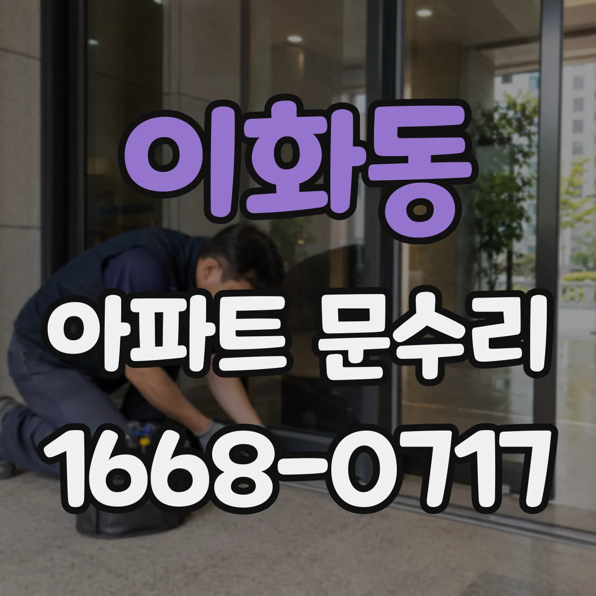 이화동 아파트 문수리