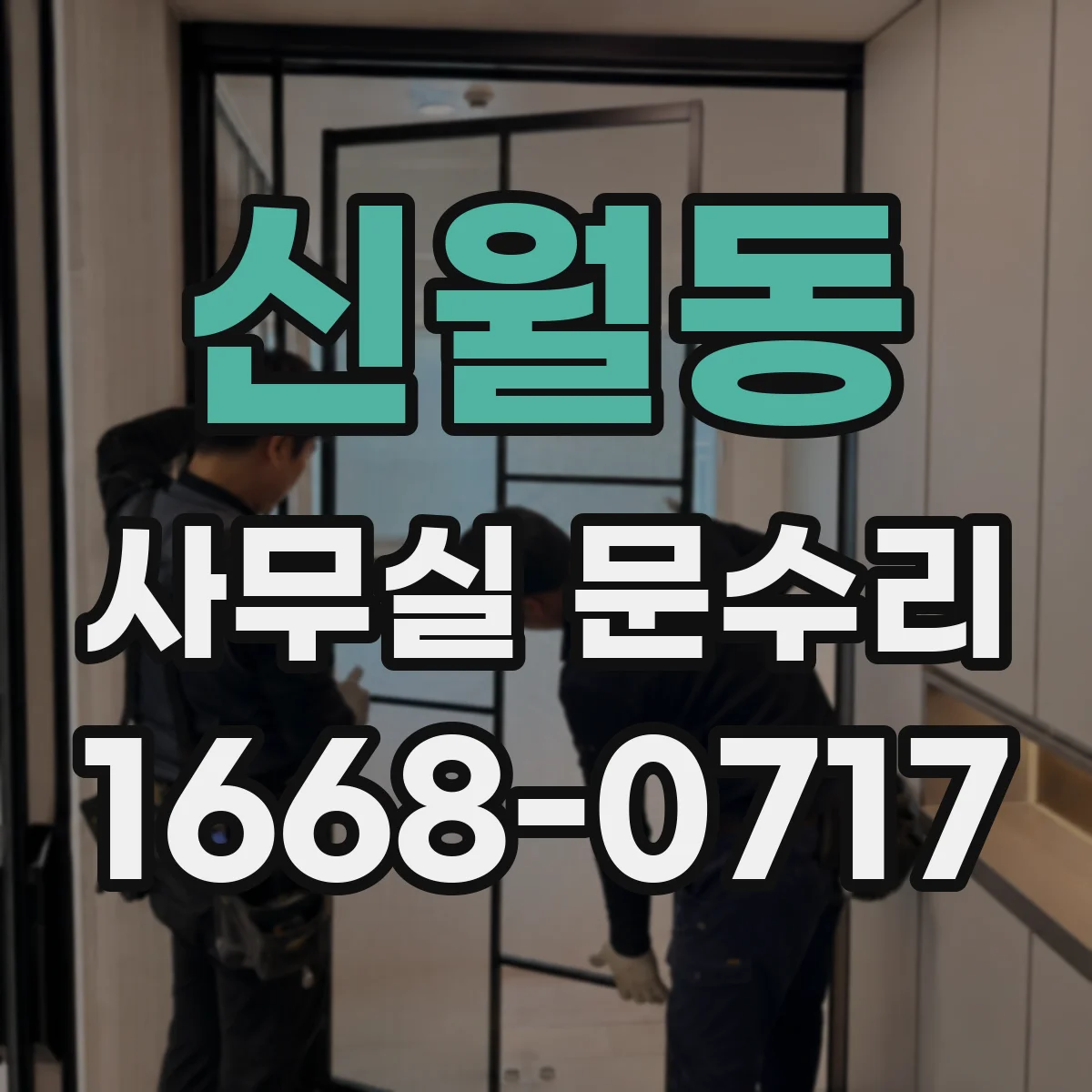 신월동 사무실 문수리
