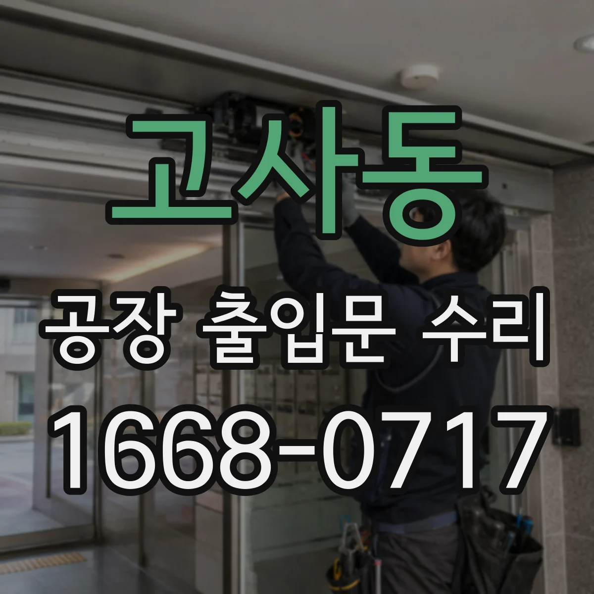 고사동 공장 출입문 수리