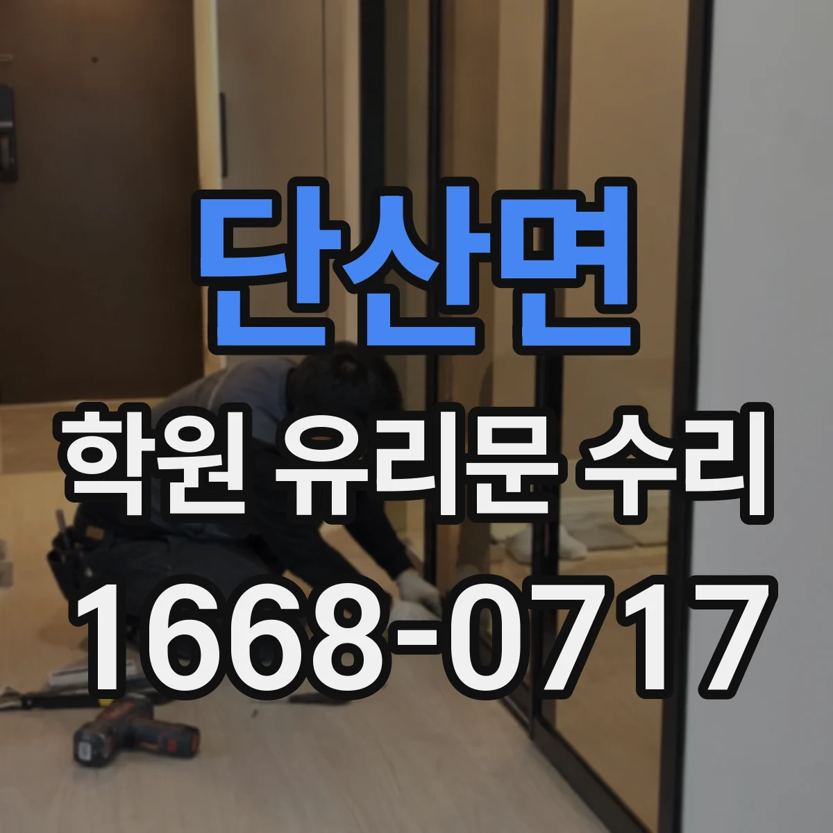 단산면 학원 유리문 수리
