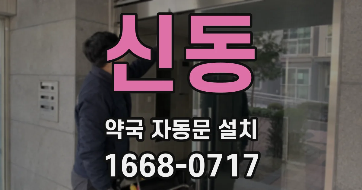 신동 약국 자동문 설치