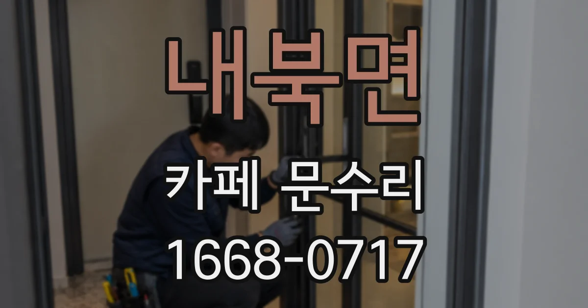 내북면 카페 문수리