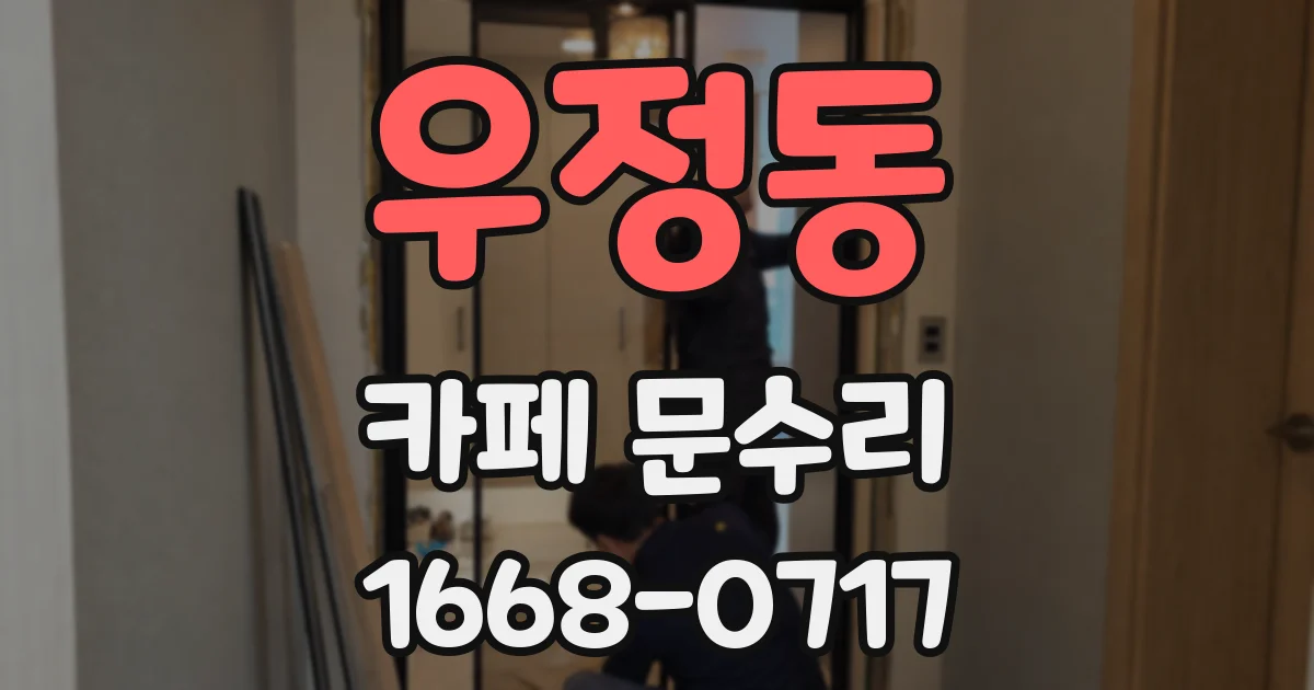 우정동 카페 문수리