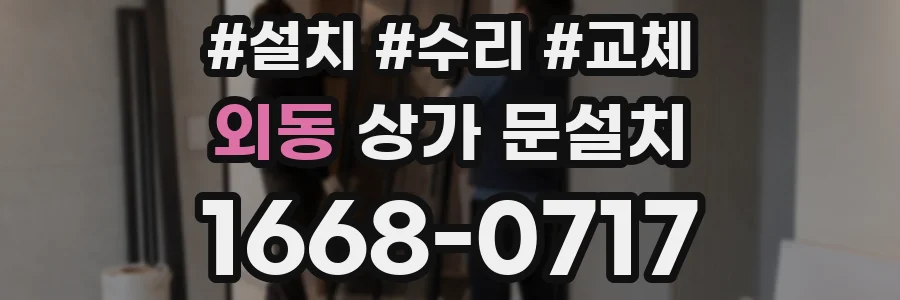 외동 상가 문설치