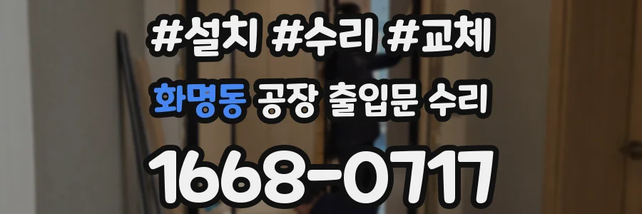 화명동 공장 출입문 수리